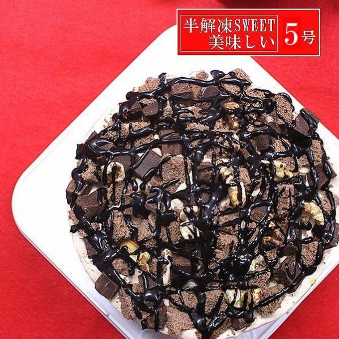 半解凍で美味しい新：生チョコたっぷりショコラデコレーション５号 バースデーケーキ ベルギー産チョコ北海道生クリーム100% キャンドル小1袋付き 4種類のピックから選択できます(室温または冷蔵庫で半解凍でも美味しくお召し上がりいただけます。） 1