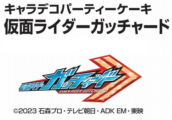 キャラデコパーティーケーキ 仮面ライダーガッチャード 2023