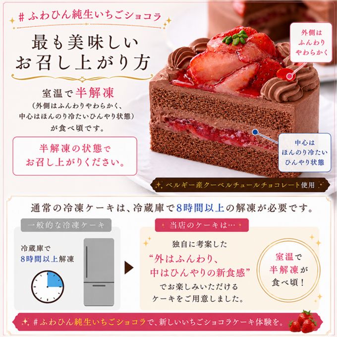 NEW 苺 チョコレートケーキ 8号～半解凍でとろける（室温で半解凍していただくと、外はふんわり、中はひんやりとした食感をお楽しみいただけます）濃厚クーベルチュールチョコ バースデーケーキ お誕生日ケーキ #ふわひん純生いちご 2