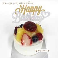 新作：プリンアラモードケーキ 3号 北海道の生クリーム・小麦粉・バター100％使用 お急ぎ便対応 お試し価格品