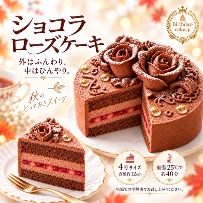 NEW ショコラのローズケーキ苺3号（室温で半解凍していただくと、外はふんわり、中はひんやりとした食感をお楽しみいただけます）バースデーケーキ お誕生日ケーキ #ふわひん純生ローズ 1