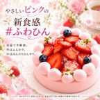 NEW ピンク色の純 生クリーム 苺 ケーキ 9号 半解凍でとろける（室温で半解凍していただくと、外はふんわり、中はひんやりとした食感をお楽しみいただけます）北海道純生クリーム・小麦粉 バースデーケーキ お誕生日ケーキ #ふわひん純生いちご 1