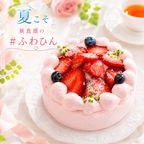 NEW ピンク色の純 生クリーム 苺 ケーキ 4号 半解凍でとろける（室温で半解凍していただくと、外はふんわり、中はひんやりとした食感をお楽しみいただけます）北海道純生クリーム・小麦粉 バースデーケーキ お誕生日ケーキ  アニバーサリーカード #ふわひん純生いちご 2