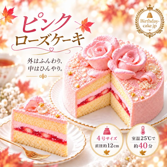 NEW ピンクのローズケーキ苺5号（室温で半解凍していただくと、外はふんわり、中はひんやりとした食感をお楽しみいただけます）バースデーケーキ お誕生日ケーキ #ふわひん純生ローズ 1