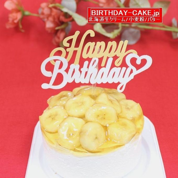 新作：バナナたっぷり生クリーム バースデーケーキ 3号 （キャンドル付き）北海道の生クリーム・小麦粉・バター100％使用 お急ぎ便対応  お試し価格品 1