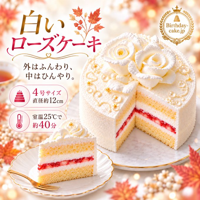 NEW 白いローズケーキ苺5号（室温で半解凍していただくと、外はふんわり、中はひんやりとした食感をお楽しみいただけます）バースデーケーキ お誕生日ケーキ #ふわひん純生ローズ 1