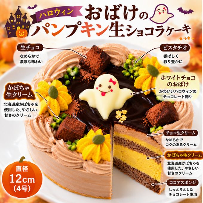 NEW おばけのパンプキン生ショコラ 3号｜室温で半解凍、外はふんわり、中はひんやりとした新食感ハロウィン限定 かぼちゃ×濃厚チョコレートケーキ ハロウィン2026 1