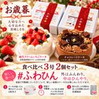 お歳暮・冬ギフト 純生クリーム苺＆ベルギーチョコレートケーキ 食べ比べ3号2個セット｜半解凍で楽しむ新食感 #ふわひん お歳暮2026 2