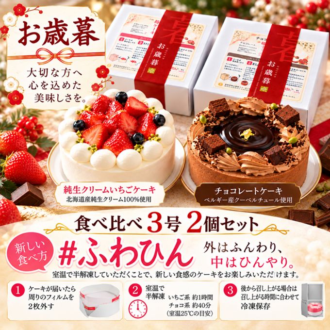 お歳暮・冬ギフト 純生クリーム苺＆ベルギーチョコレートケーキ 食べ比べ3号2個セット｜半解凍で楽しむ新食感 #ふわひん お歳暮2026 2