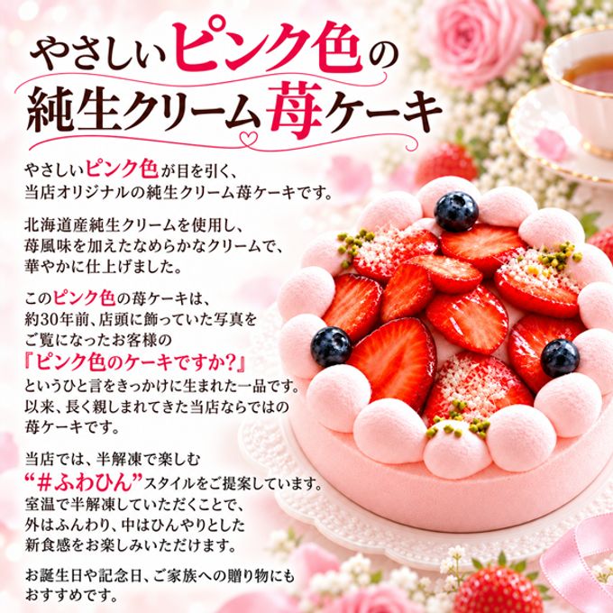 NEW ピンク色の純 生クリーム 苺 ケーキ 12号 半解凍でとろける（室温で半解凍していただくと、外はふんわり、中はひんやりとした食感をお楽しみいただけます）北海道純生クリーム・小麦粉 バースデーケーキ お誕生日ケーキ #ふわひん純生いちご 2