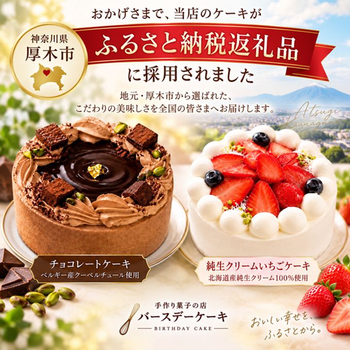 NEW チョコレートケーキ 4号 ベルギー産チョコ 半解凍でとろける バースデーケーキ お誕生日 #ふわひん  厚木市ふるさと納税返礼品に採用 2