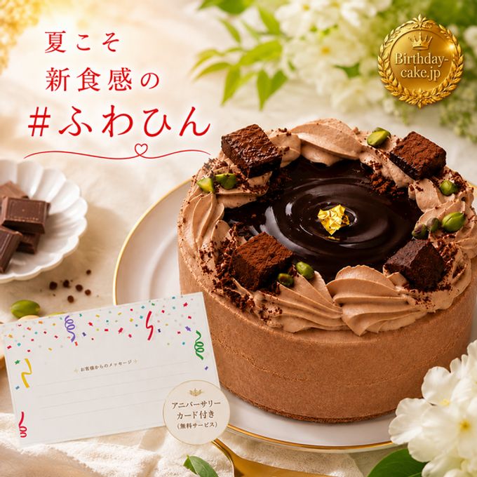 NEW チョコレートケーキ 3号 ベルギー産チョコ 半解凍でとろける(室温で半解凍していただくと、外はふんわり、中はひんやりとした食感をお楽しみいただけます)濃厚クーベルチュールチョコ バースデーケーキ お誕生日ケーキ アニバーサリーカード  #ふわひん純生ショコラ 1