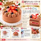 Xmas苺チョコレートケーキ3号 半解凍でとろける（室温で半解凍していただくと、外はふんわり、中はひんやりとした食感をお楽しみいただけます）北海道純生クリーム・小麦粉・バター100%使用  #ふわひん苺チョコ 当店のケーキがふるさと納税返礼品に採用 クリスマス2026 3
