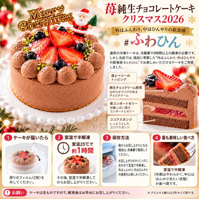 Xmas苺チョコレートケーキ3号 半解凍でとろける（室温で半解凍していただくと、外はふんわり、中はひんやりとした食感をお楽しみいただけます）北海道純生クリーム・小麦粉・バター100%使用  #ふわひん苺チョコ 当店のケーキがふるさと納税返礼品に採用 クリスマス2026 3