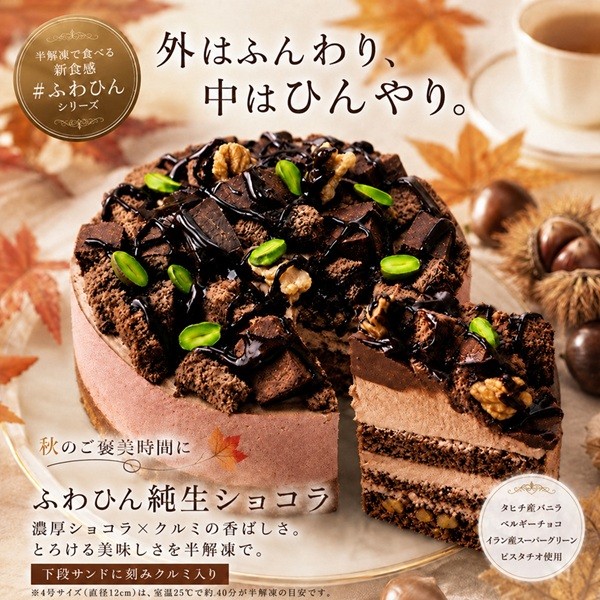 NEW:生チョコ＆ナッツたっぷり チョコレートケーキ3号 半解凍で
