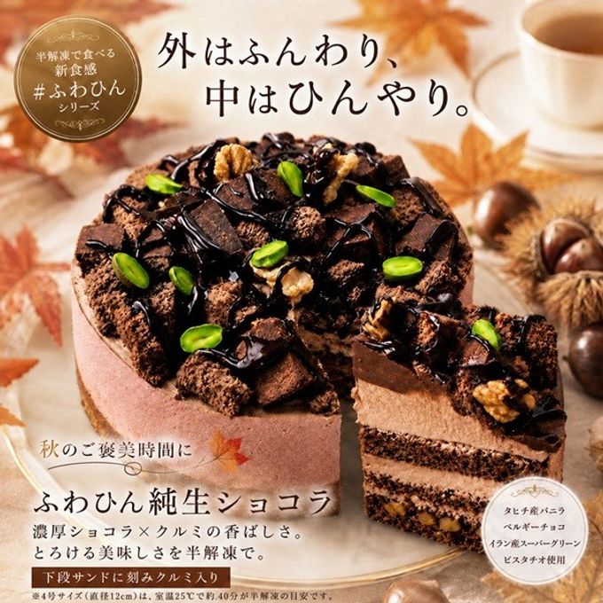 NEW:生チョコ＆ナッツたっぷり チョコレートケーキ3号  半解凍でとろける （室温で半解凍していただくと、外はふんわり、中はひんやりとした食感をお楽しみいただけます）北海道純生クリーム・小麦粉・バター #ふわひん食感ケーキ 1