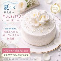 NEW バラの純生クリーム4号（室温で半解凍していただくと、外はふんわり、中はひんやりとした食感をお楽しみいただけます）バースデーケーキ お誕生日ケーキ #ふわひん純生ローズ