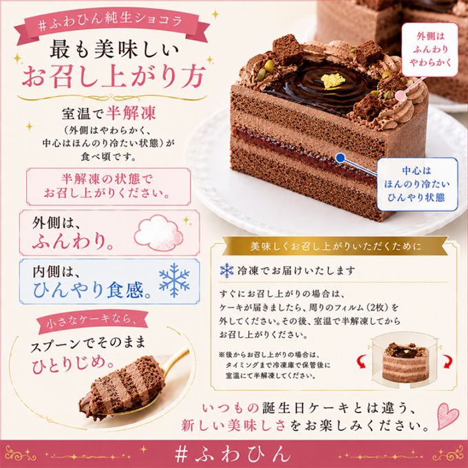 NEW チョコレートケーキ 3号 半解凍でとろける(室温で半解凍していただくと、外はふんわり、中はひんやりとした食感をお楽しみいただけます)濃厚クーベルチュールチョコ バースデーケーキ お誕生日ケーキ アニバーサリーカード  #ふわひん純生ショコラ 3
