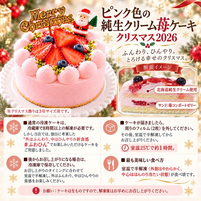 Xmasピンク色の純生クリーム苺ケーキ3号 半解凍でとろける（室温で半解凍していただくと、外はふんわり、中はひんやりとした食感をお楽しみいただけます）北海道純生クリーム・小麦粉・バター100%使用  #ふわひん純生いちご 当店のケーキがふるさと納税返礼品に採用 クリスマス2026 3