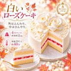 NEW 白いローズケーキ苺4号（室温で半解凍していただくと、外はふんわり、中はひんやりとした食感をお楽しみいただけます）バースデーケーキ お誕生日ケーキ #ふわひん純生ローズ 1