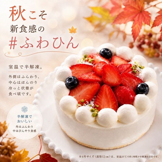 NEW 純 生クリーム苺ケーキ 3号半解凍でとろける（室温で半解凍していただくと、外はふんわり、中はひんやりとした食感をお楽しみいただけます）北海道純生クリーム・小麦粉・バター100%使用 バースデーケーキ お誕生日ケーキ アニバーサリーカード  #ふわひん純生いちご 1