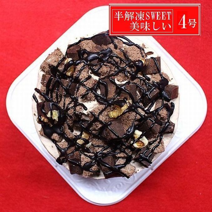 半解凍で美味しい/新：生チョコたっぷりショコラデコレーション４号 バースデーケーキ ベルギー産チョコ北海道生クリーム100% キャンドル小1袋付き 4種類のピックから選択できます(室温または冷蔵庫で半解凍でも美味しくお召し上がりいただけます。） 1