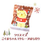 マドレーヌこぐまちゃん 8枚入り  クリスマス2026 3