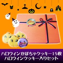 かぼちゃのクッキーとハロウィンクッキー詰合せ