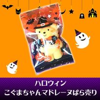 ハロウィンこぐまちゃんマドレーヌ ばら売り