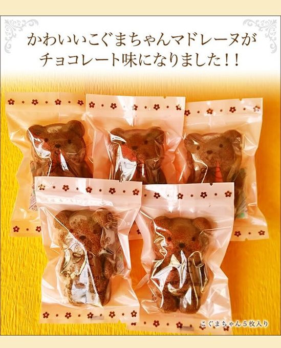 チョコのこぐまちゃんマドレーヌ 5個入り バレンタイン2026 3