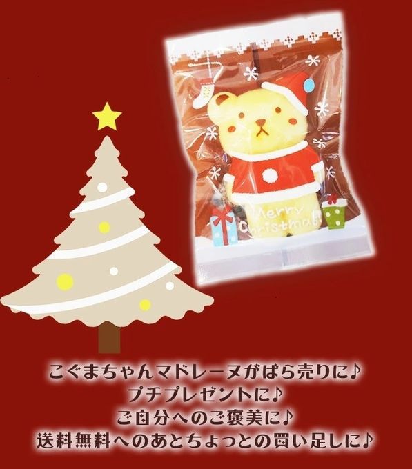 マドレーヌこぐまちゃん 8枚入り  クリスマス2026 2