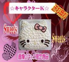 キャラクターケーキK 誕生日に・・・5号サイズ 毎日が記念日☆バースデー