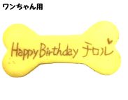 わんちゃん用EWP対応 室内犬用 デコ盛りワンコ Number Birthday cake 3号 9cm 6