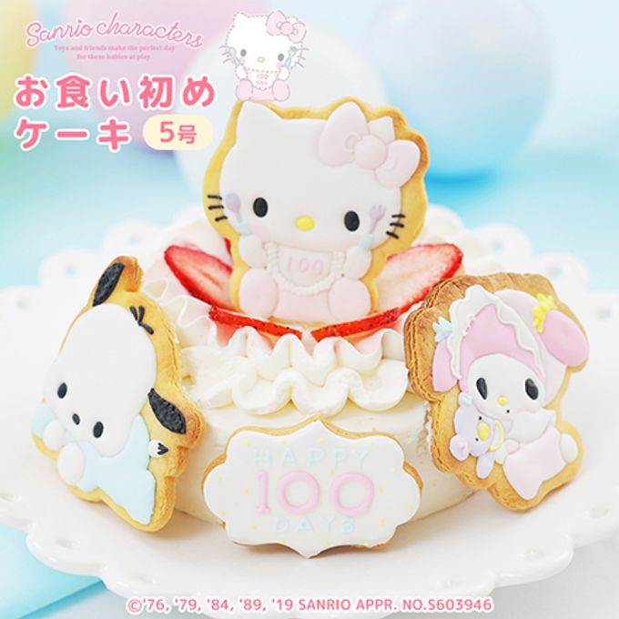 サンリオキャラクターズベイビーズお食い初めケーキ5号 アイシングクッキー付きキティちゃん マイメロ ポチャッコ 1