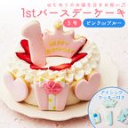 ファーストバースデーケーキ 5号 ピンク 1