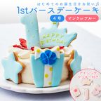 ファーストバースデーケーキ 4号 ブルー 1
