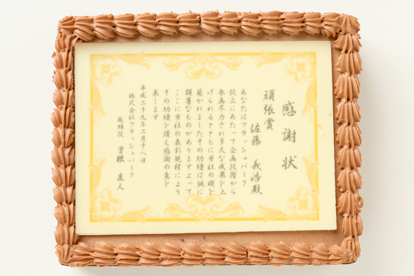 感謝状ケーキ 15cm×18cm