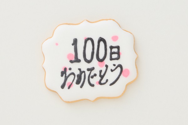 100日バースデー（お食い初め）クッキー 6枚1セット【ベビー&キッズ】 3