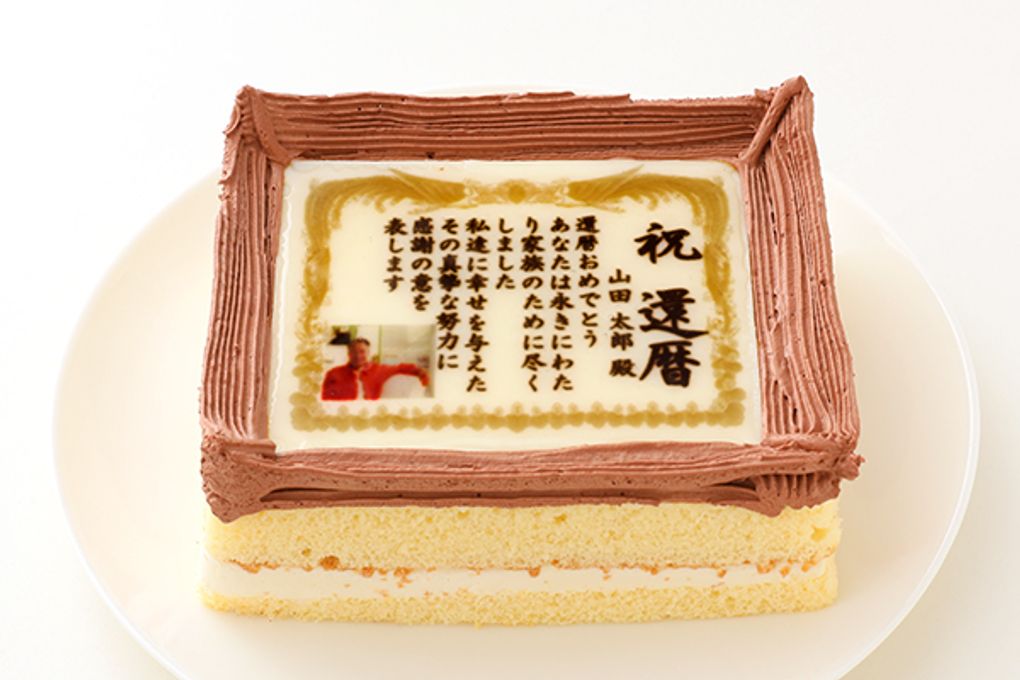 ケーキ 還暦～百寿 名入れ 写真 元祖 感謝状 表彰状 5号サイズ 生クリーム味 3