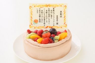感謝状ケーキ チョコ 5号 15cm