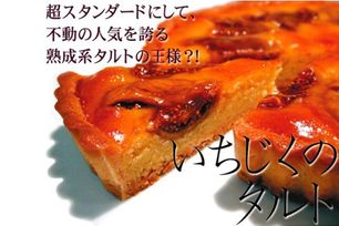 熟成 いちじくのタルト 16cm ベイクドタルト