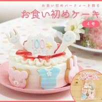 お食い初めケーキ 4号