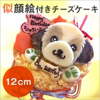 《犬用》似顔絵 犬用チーズケーキ 12cm 顔1個バージョン