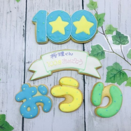 100日お祝いセット(9文字)