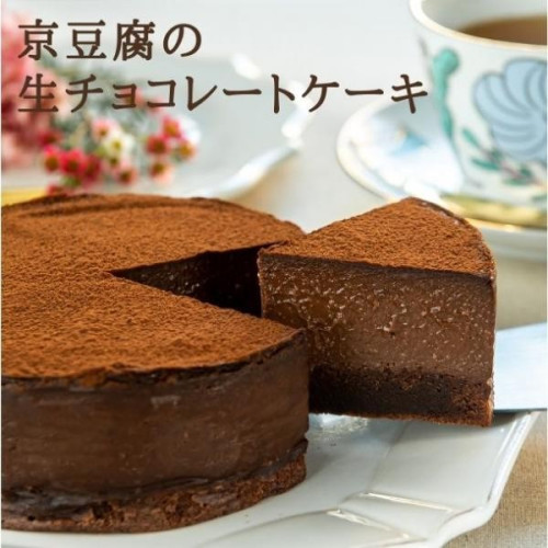 京豆腐の生チョコレートケーキ(4号サイズ)《卵・乳・小麦・白砂糖不使用》《ヴィーガンスイーツ》 《グルテンフリー》《無添加》《アレルギー配慮》  ホワイトデー2024