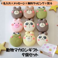 動物マカロン 9個セット