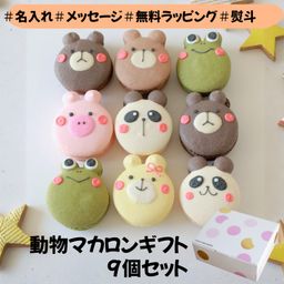 動物マカロン 9個セット