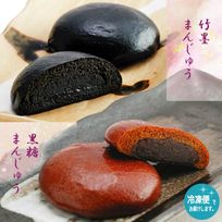 黒糖饅頭・竹炭饅頭 10個入
