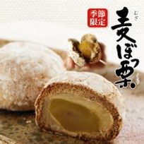 麦ぼっ栗 10個
