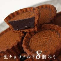 【池ノ上ピエール】生チョコタルト（ショコラ）8個入 バレンタイン2025